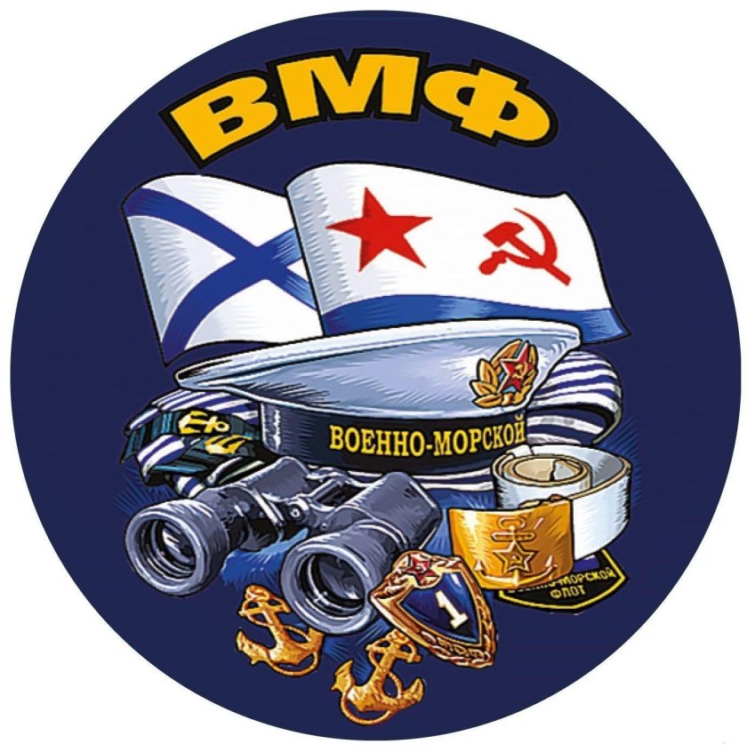 Наклейки на день ВМФ