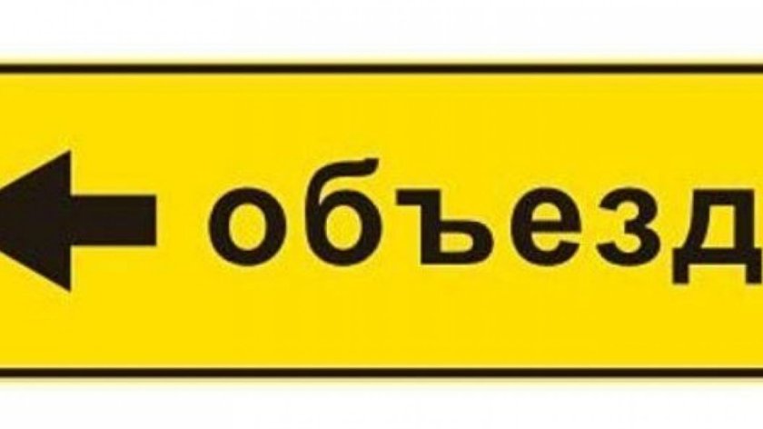 Знак 6.18.1 направление объезда