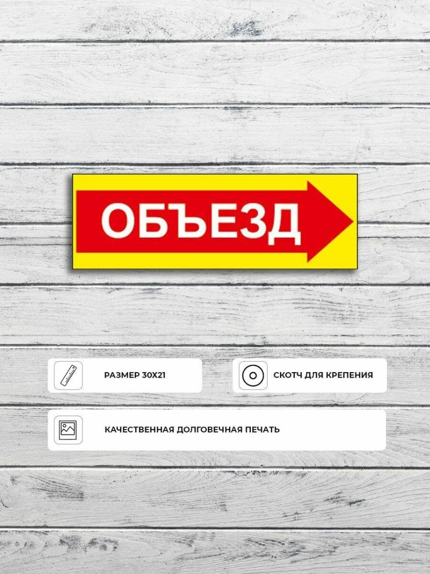 Табличка объезд