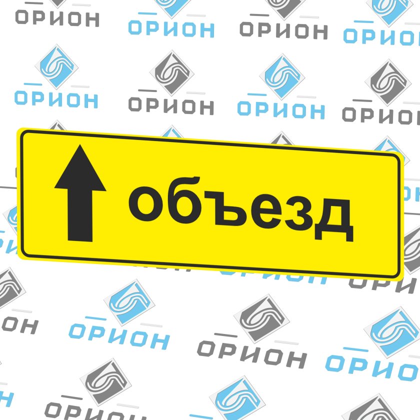 Знак 6.18.1 направление объезда