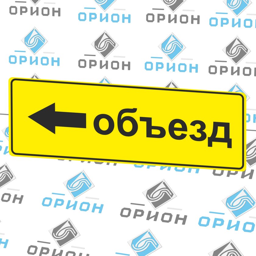 Знак 6.18.1 направление объезда