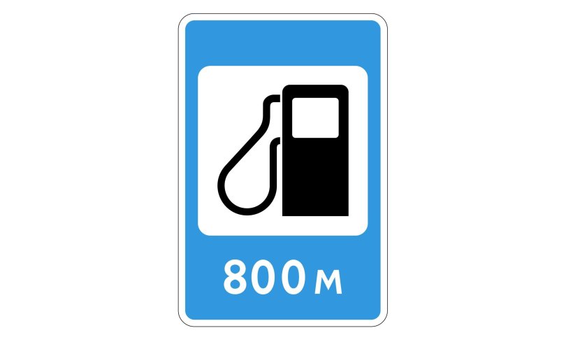 Дорожный знак автозаправочная станция