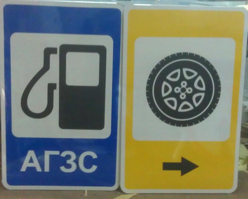 Дорожный знак автозаправочная станция