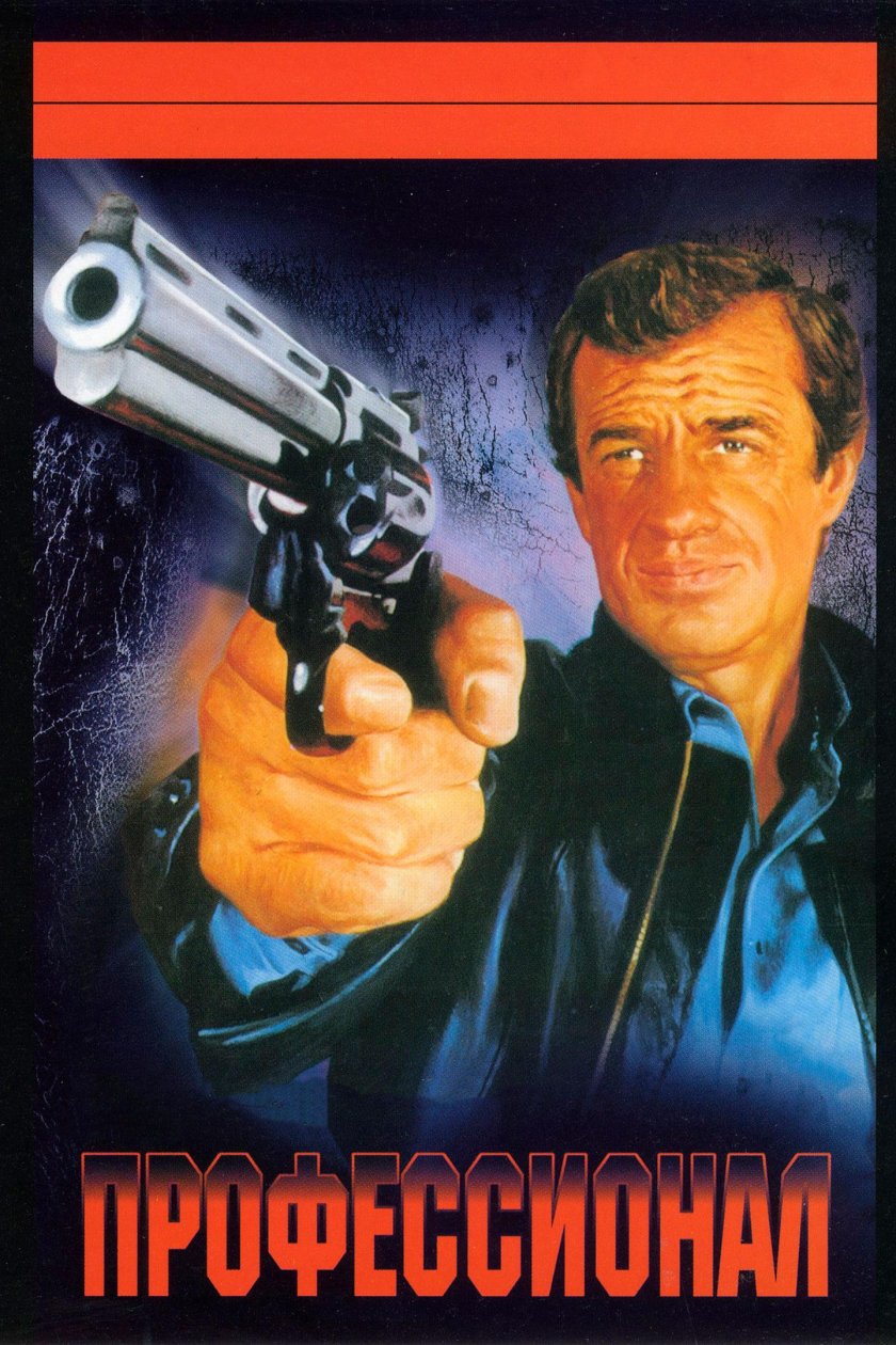 Профессионал фильм 1981