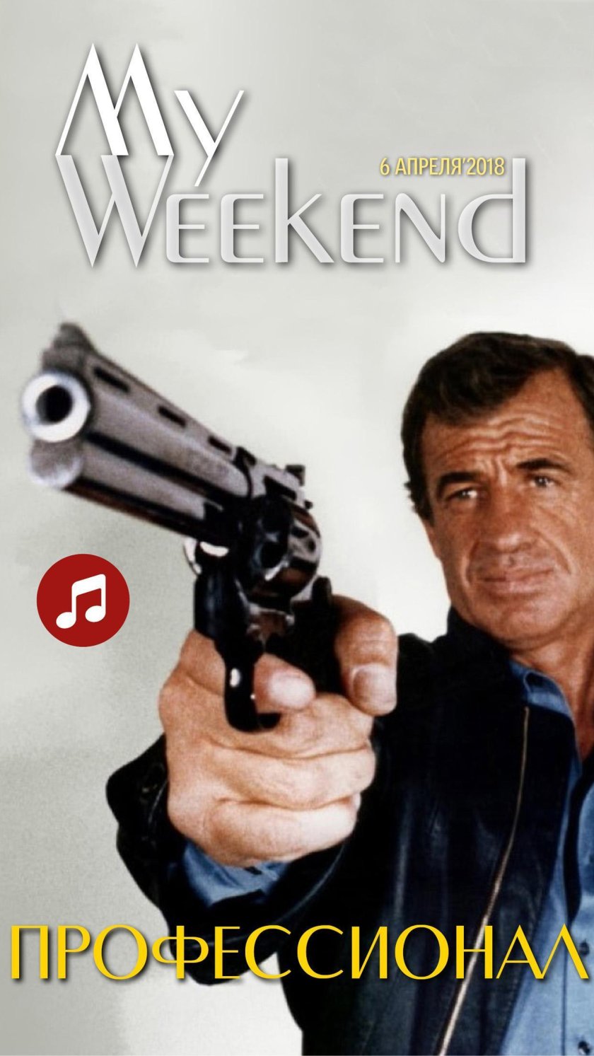 Профессионал фильм 1981