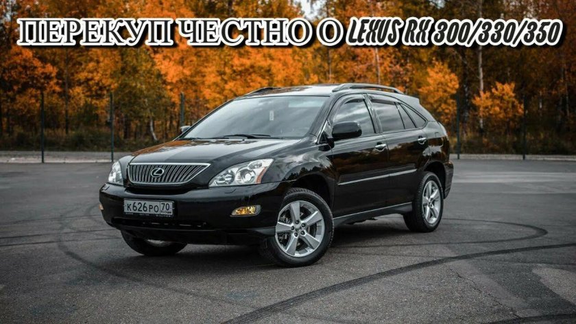 Лексус РХ 330