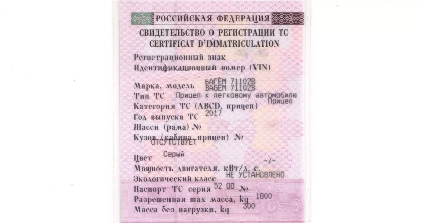 Свидетельство о регистрации лодочного прицепа