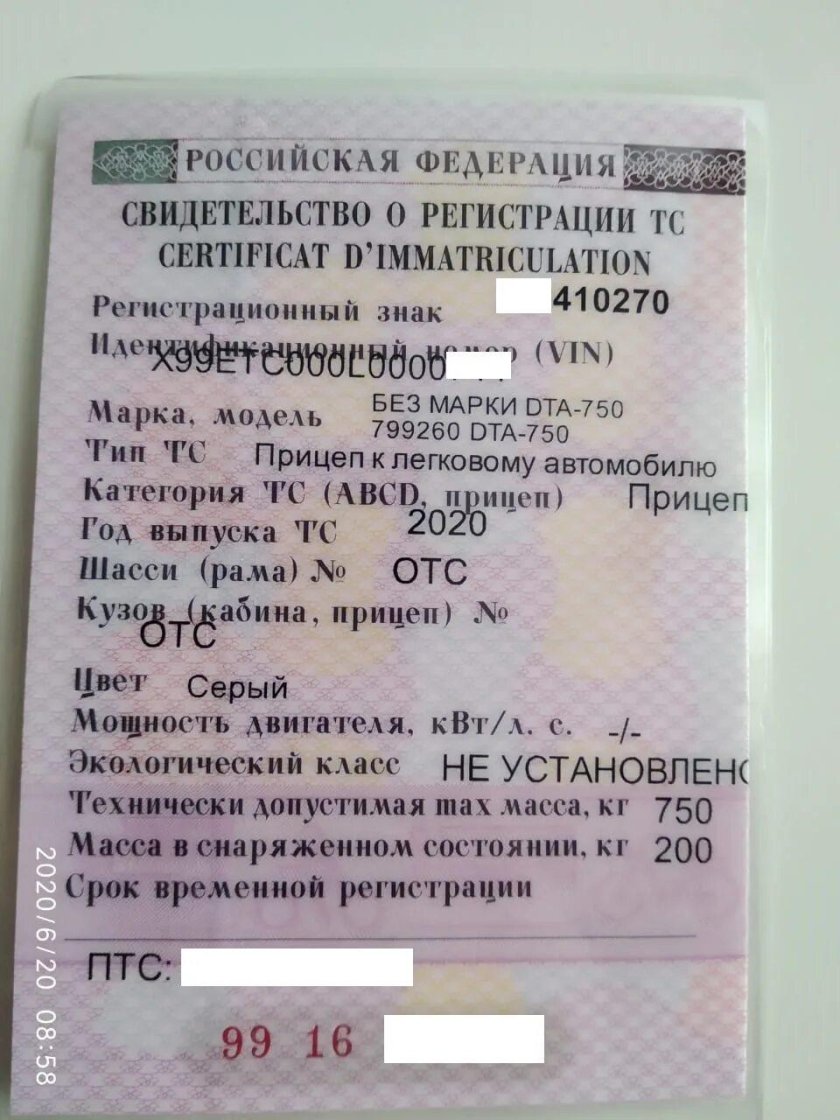 Свидетельство о регистрации лодочного прицепа