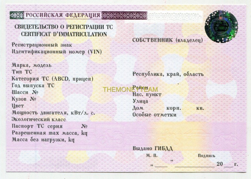 СТС свидетельство о регистрации транспортного средства