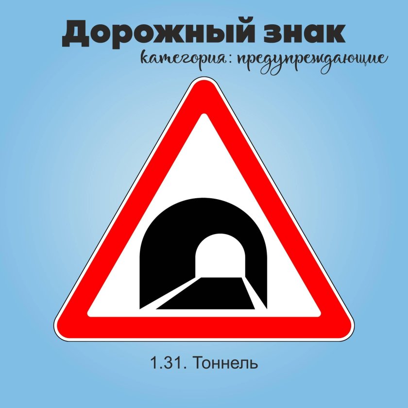 Дорожные знаки тоннель