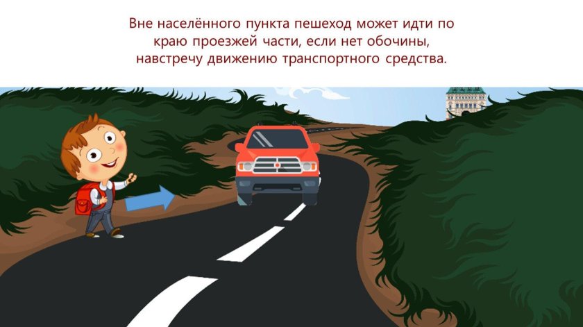 Пешеход на проезжей части