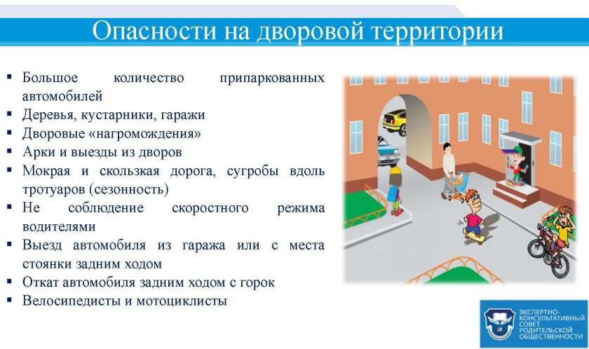 Безопасность во дворе для детей