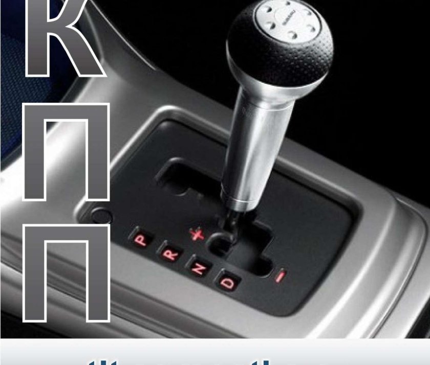 Автоматическая коробка передач Steptronic