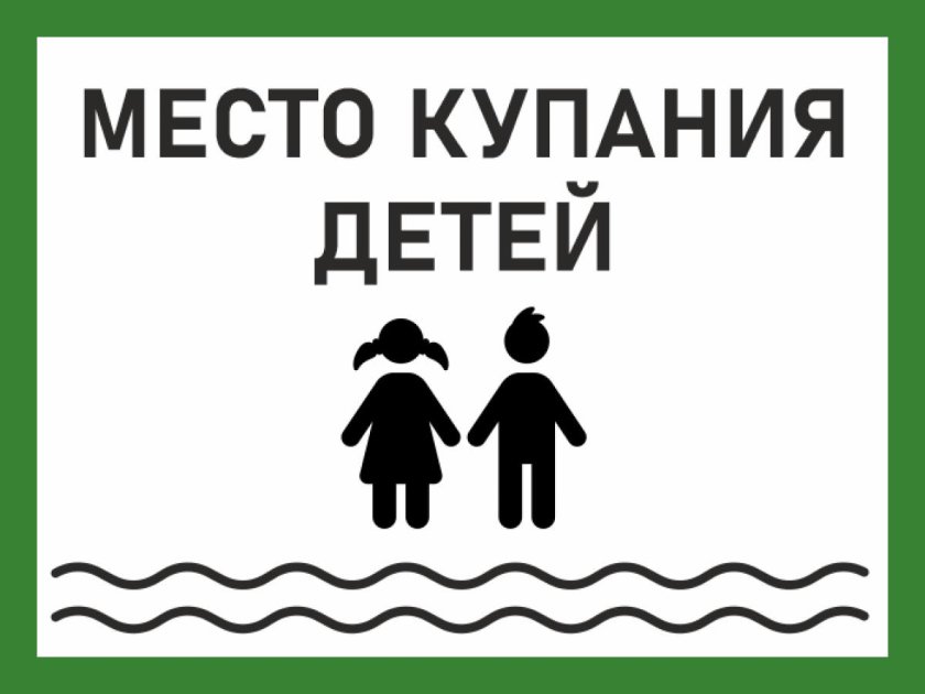 Место купания детей табличка