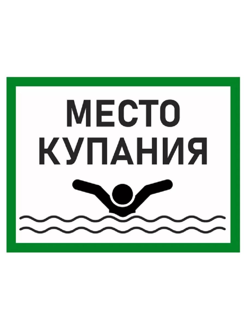 Место купания табличка