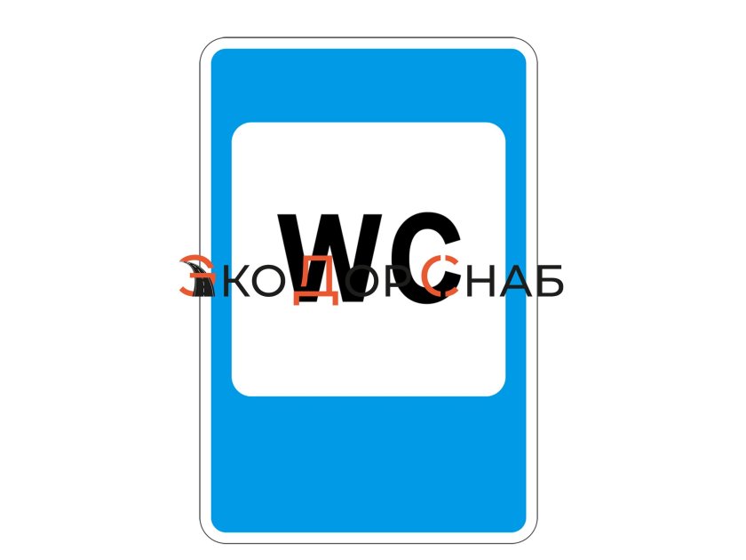 Дорожный знак туалет