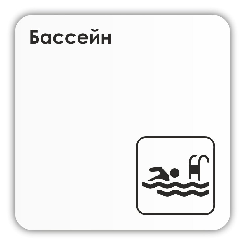 Табличка для бассейна