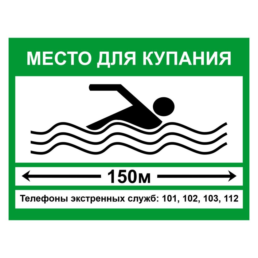 Знак «место купания»