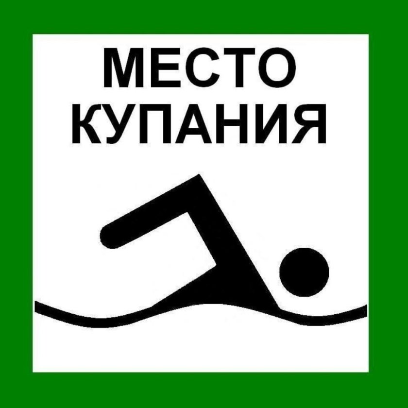 Знак «место купания»