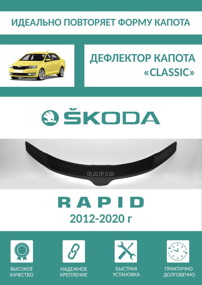 Дефлектор лобового стекла Рапид