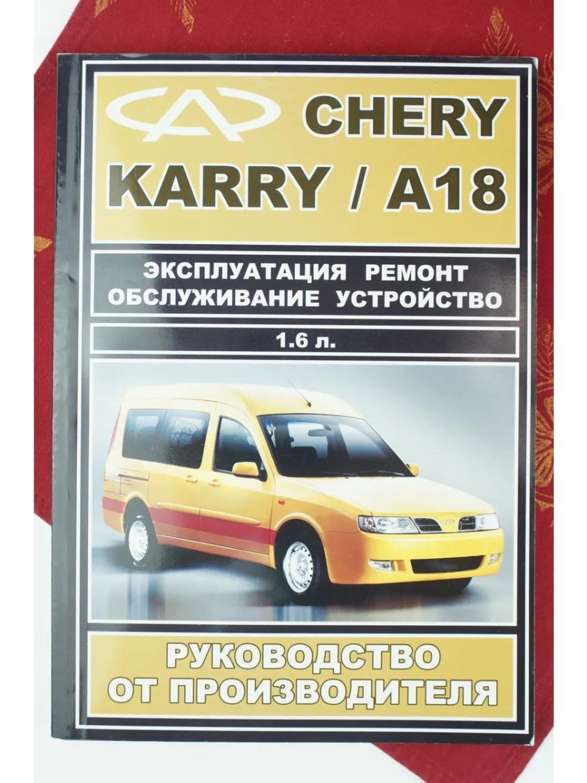 Руководство по ремонту Chery Karry