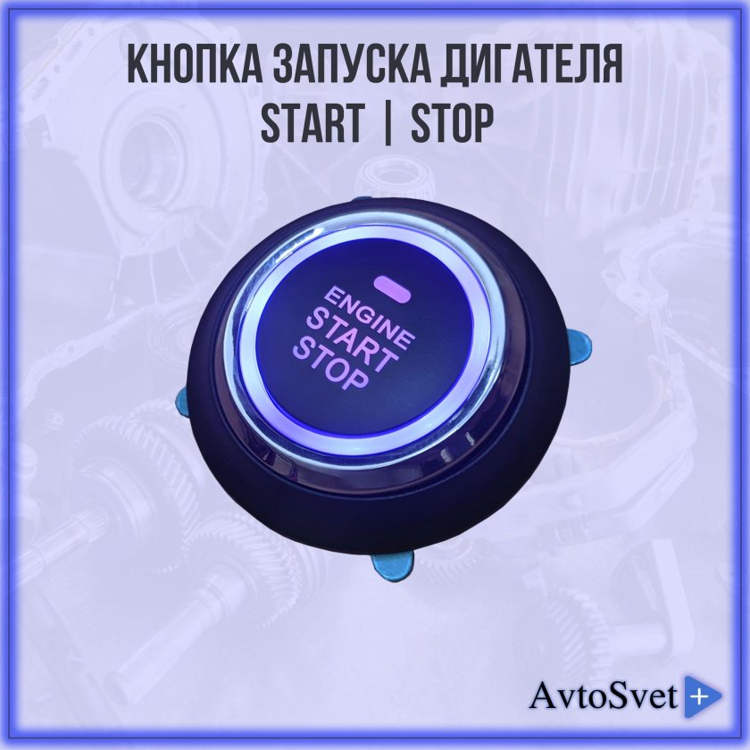 Кнопка старт стоп