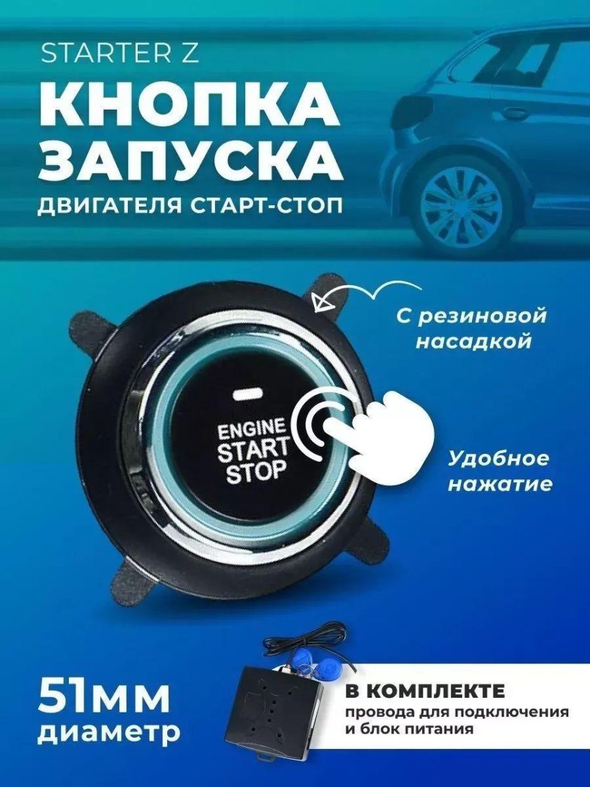 Кнопка запуска двигателя старт/стоп Starter z