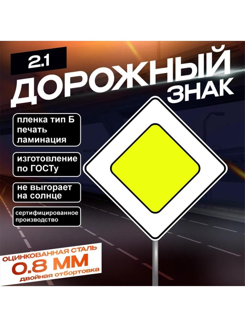 Дорожный знак 2 1 главная дорога