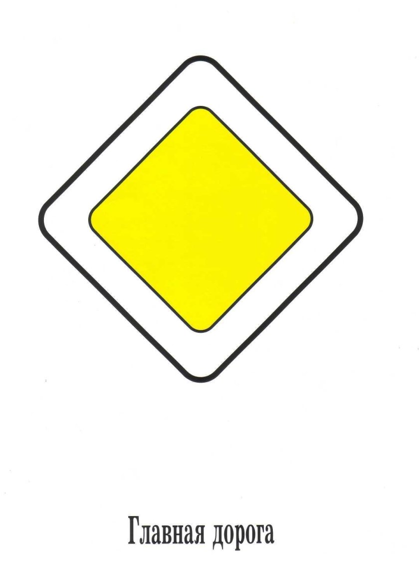 Дорожный знак 2.1 Главная дорога