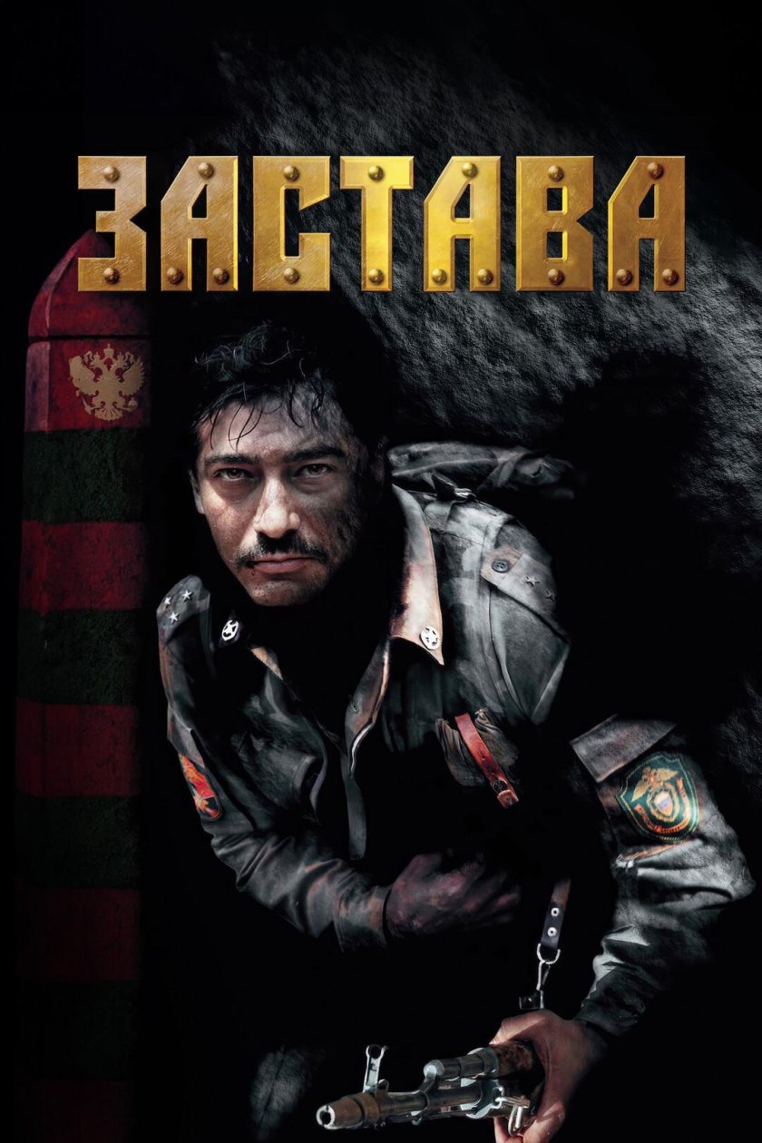 Застава фильм 2007