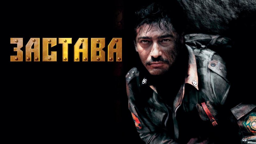 Застава сериал