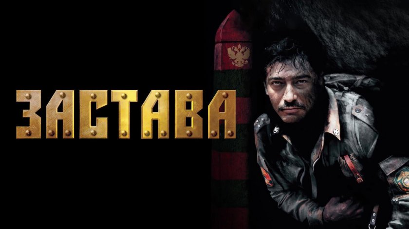Застава сериал 2007