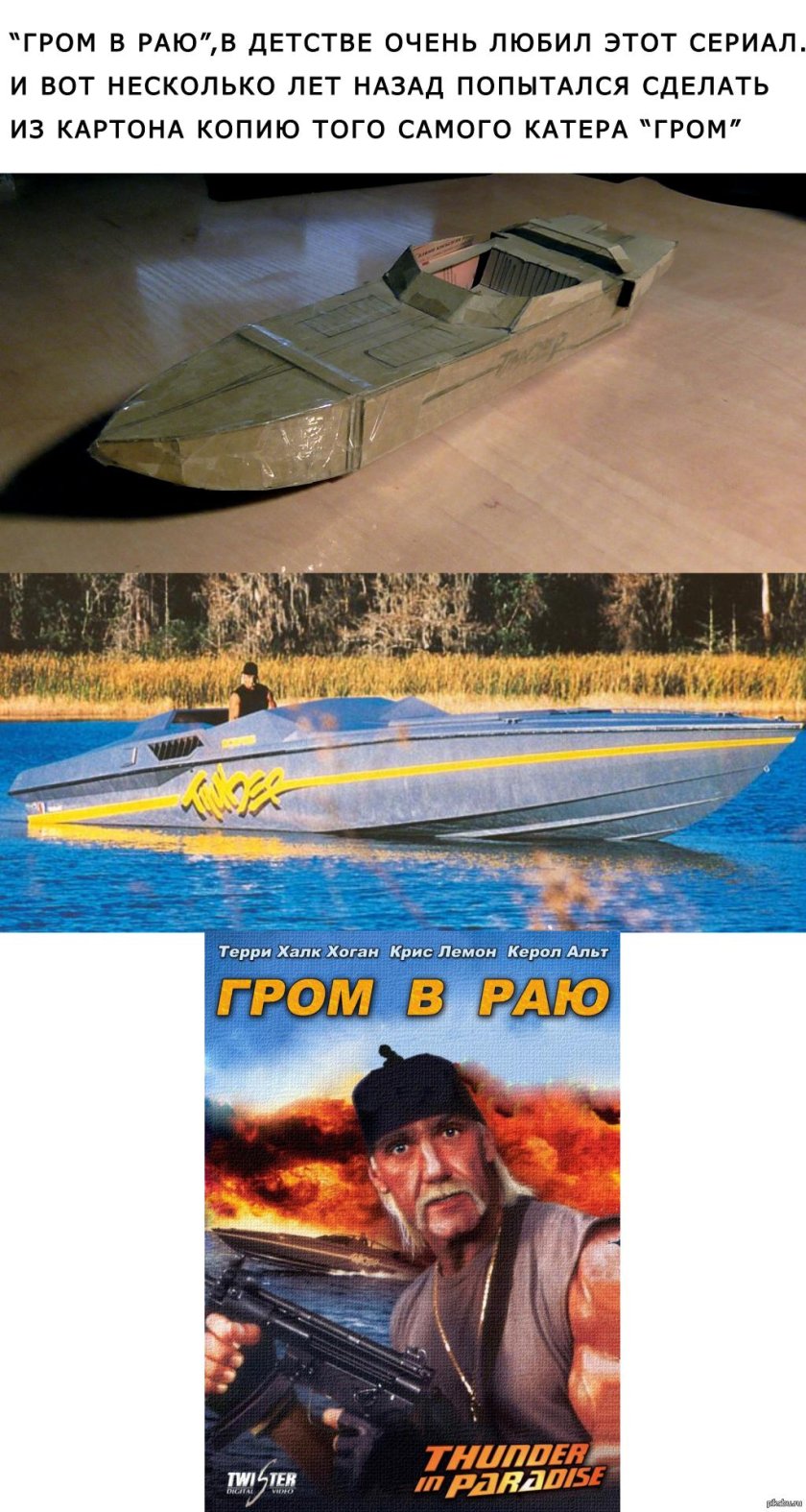 Гром в раю сериал лодка