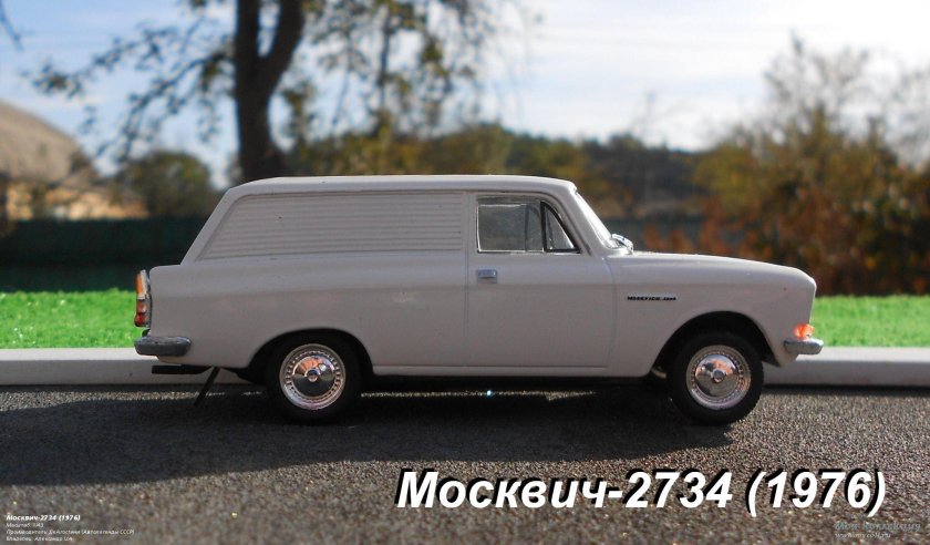 Автолегенды Москвич 2734