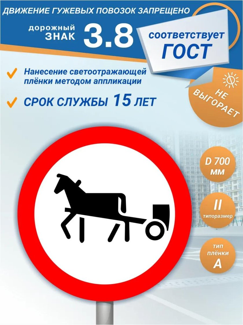 Движение гужевых повозок запрещено дорожный знак