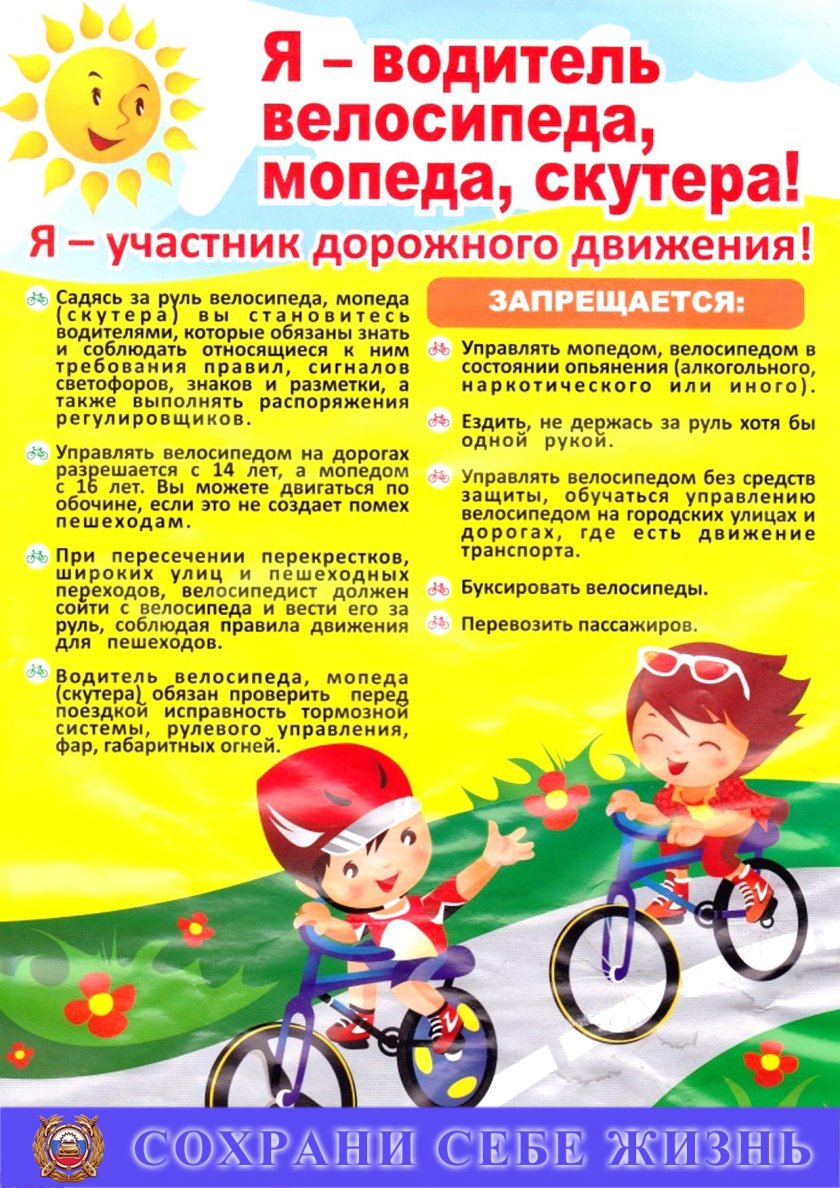 Памятка велосипедиста