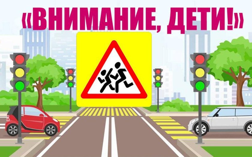 Внимание дети акция