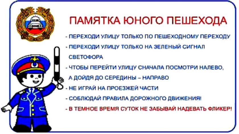 Памятка для детей по ПДД В школе