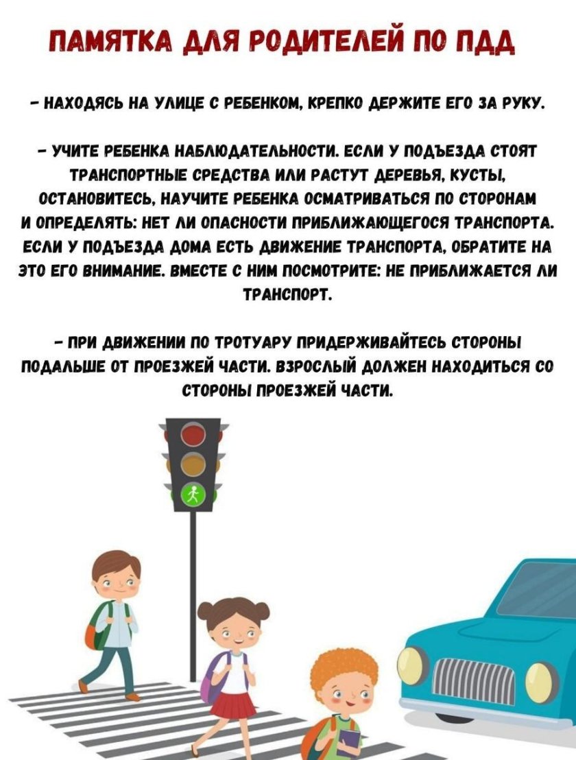 Памятки для родителей по безопасности детей ПДД