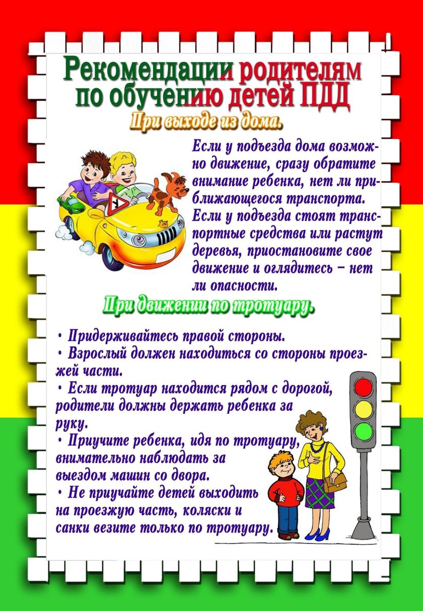 Рекомендации для родителей по ПДД В детском саду