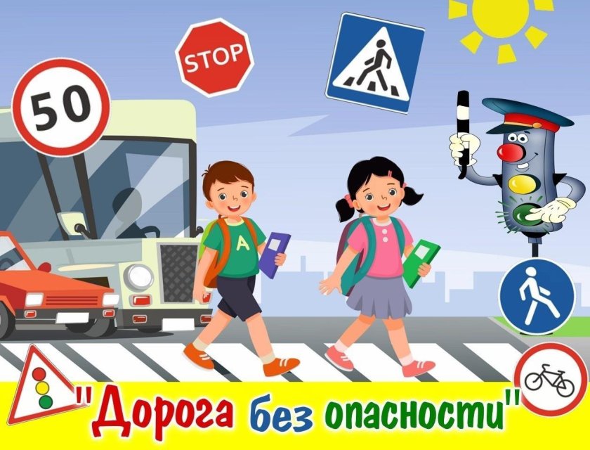 Дороги без опасности