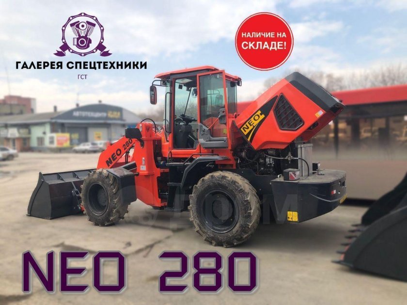 Neo 280 фронтальный погрузчик