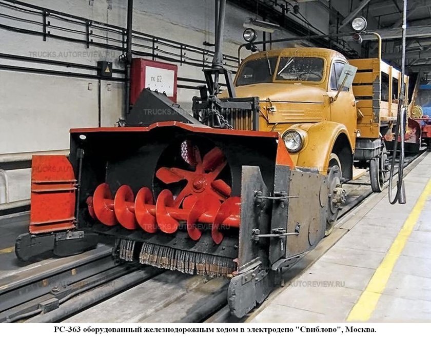 РС-363 — шнекороторный снегоочиститель.