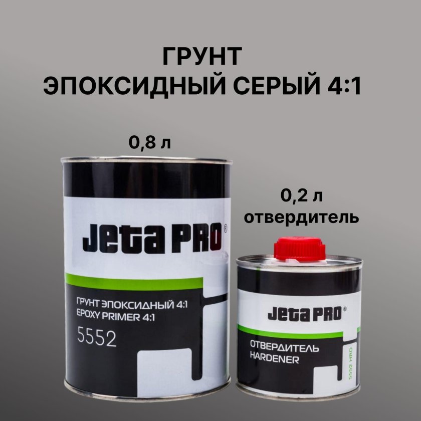 Эпоксидный грунт jeta pro 5552