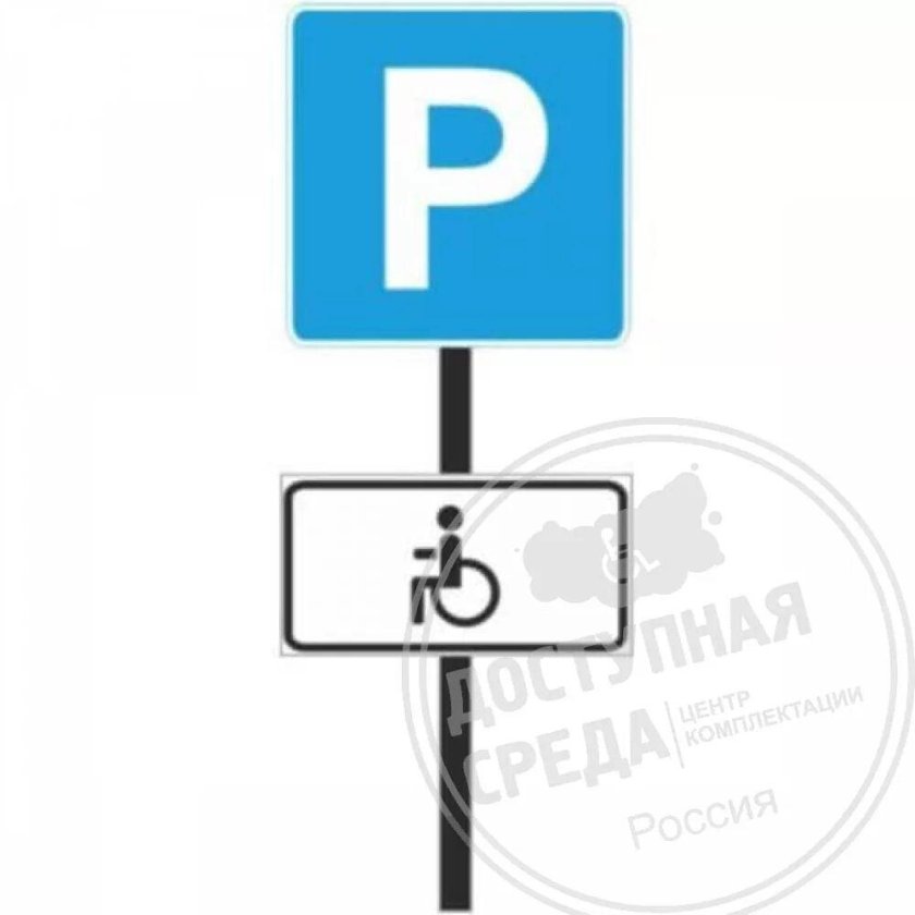Дорожный знак «парковка для инвалидов» 600мм*900мм