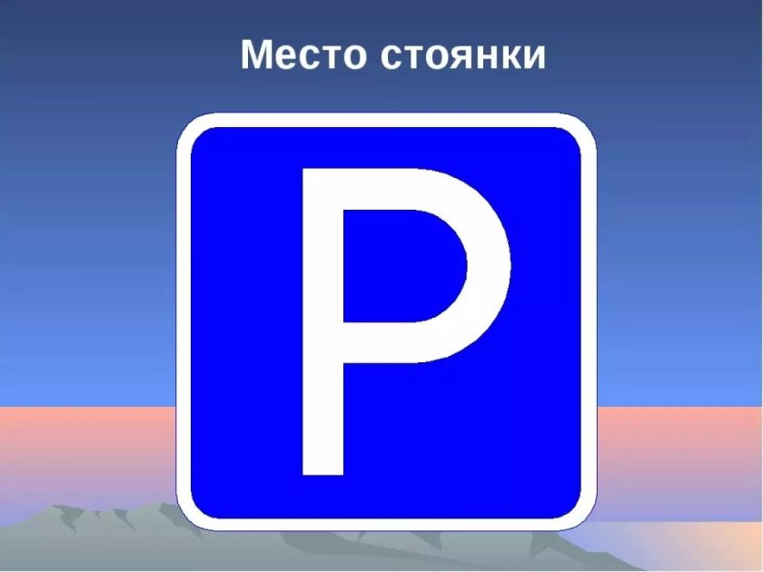 Знаки дорожного движения место стоянки
