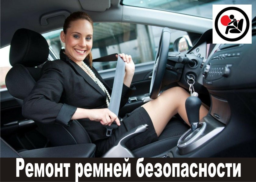 Пристегни ремень безопасности