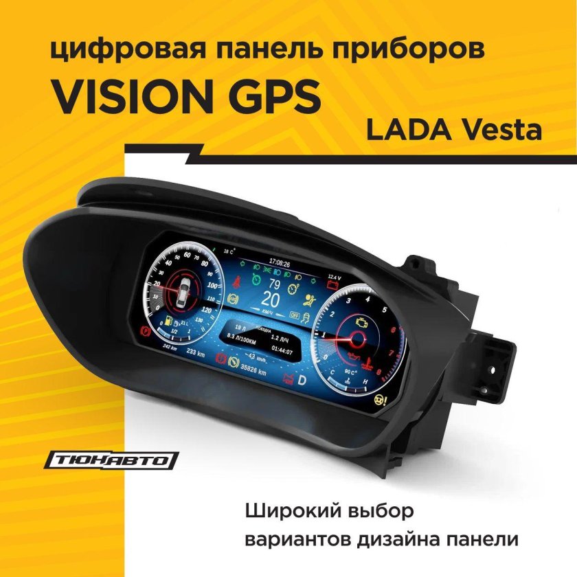 Цифровая IPS панель комбинации приборов -Vision- для Lada Vesta