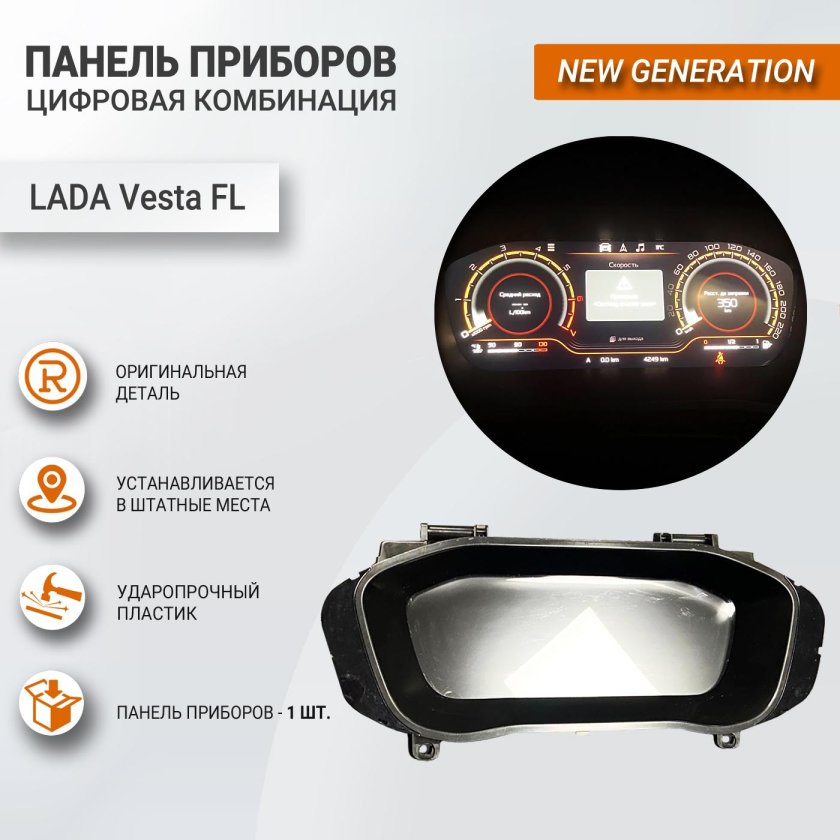 Цифровая комбинация приборов Лада Веста
