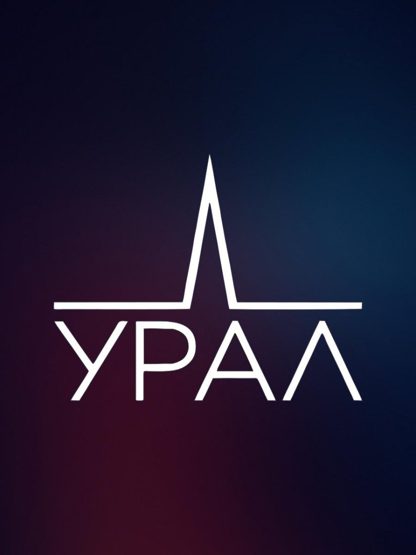 Наклейка Урал